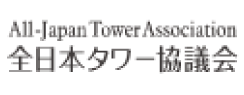 全日本タワー協議会