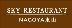 スカイレストランNAGOYA東山