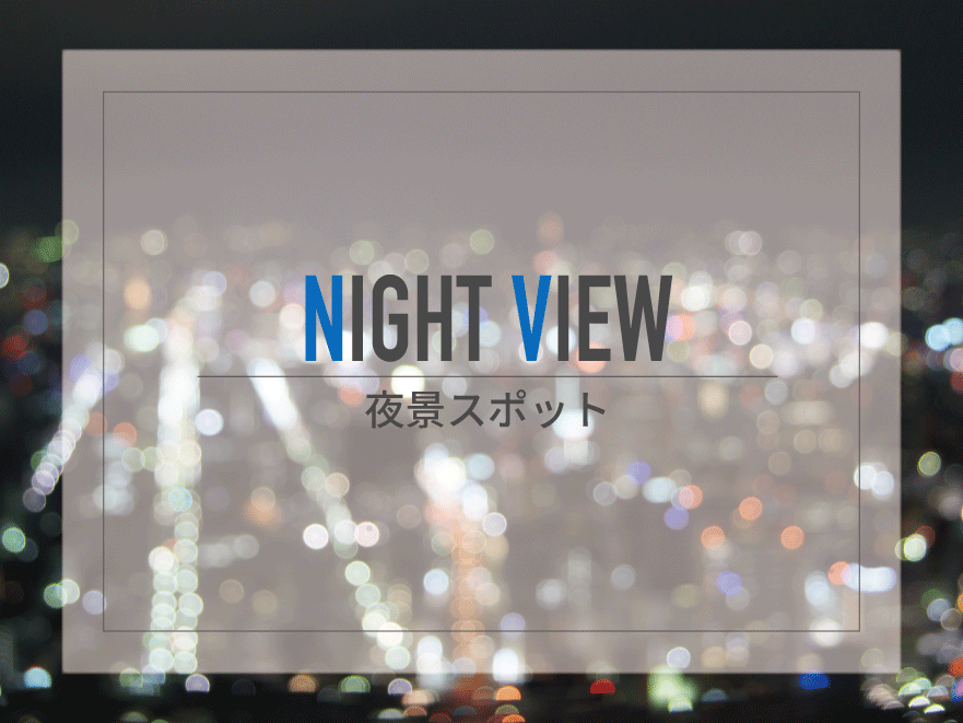 夜景スポット