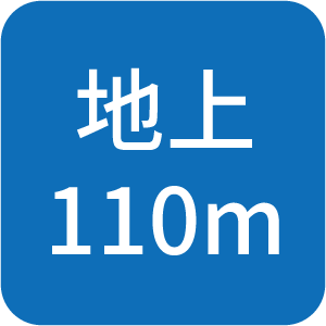 地上110m