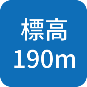 標高190m